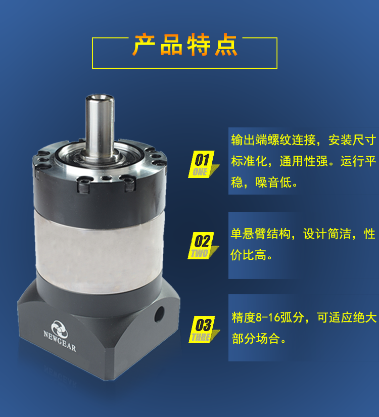  包裝專(zhuān)用伺服減速機(jī)特點(diǎn)圖片