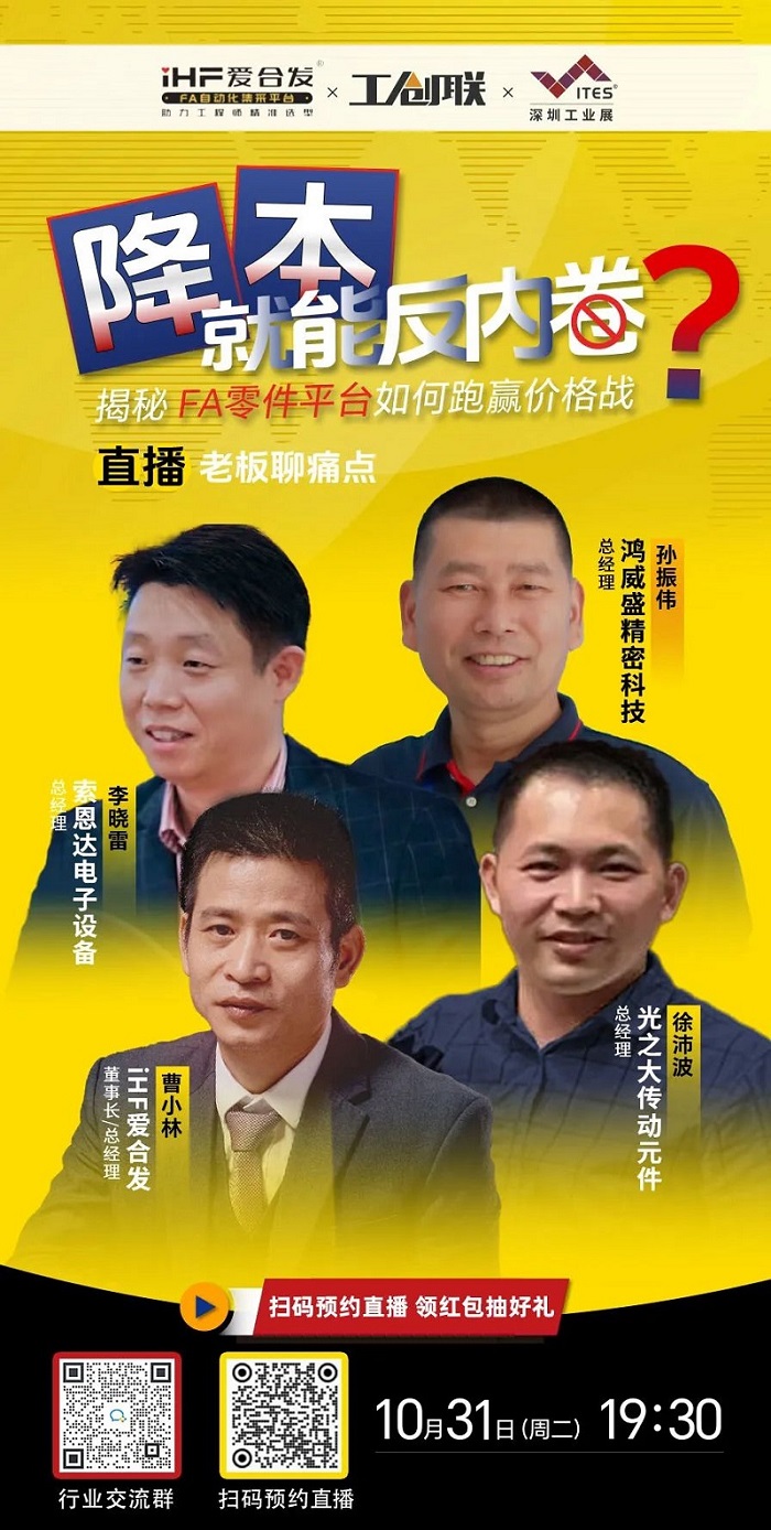 「直播探廠」直擊行業(yè)痛點，F(xiàn)A零件平臺如何跑贏價格戰(zhàn)？反內(nèi)卷？